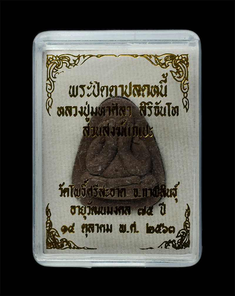 8Jan25 (94)dp.jpg - พระปิดตาปลดหนี้ ยันต์เหนือดวง รุ่นแรก หลวงปู่มหาศิลา สิริจันโท อายุวัฒนมงคล 75 ปี2563 วัดโพธิ์ศรีสะอาด จ.กาฬสินธุ์ พิธีปลุกเสกในพระธาตุพนม และนำกลับมา [..] | https://kamulet.in.th